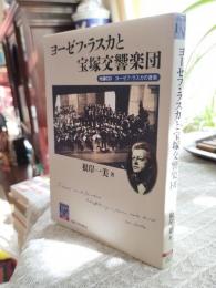 ヨーゼフ・ラスカと宝塚交響楽団