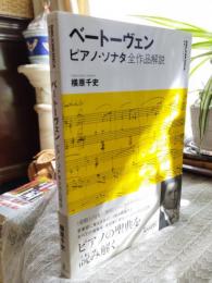 ベートーヴェン : ピアノ・ソナタ全作品解説