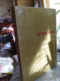 修禪寺物語