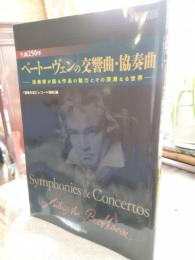 生誕250年　ベートーヴェンの交響曲・協奏曲　オントモムック