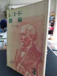 レコード芸術　創刊号　復刻　　レコード芸術800号付録