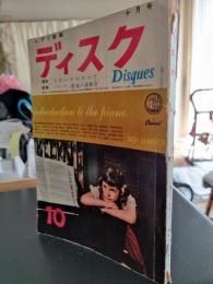 雑誌　ディスク　昭和33年10月号