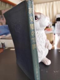 英文学の知識