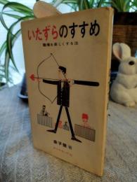 いたずらのすすめ : 職場を楽しくする法
