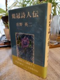 鶏冠詩人伝
