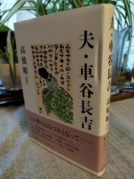 夫・車谷長吉