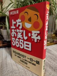 上方お笑い系365日