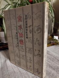 宮水物語 : 灘五郷の歴史