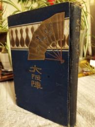 大阪陣 : 日本史蹟