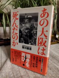 あの大阪は死んだのか