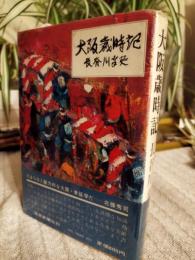 大阪歳時記