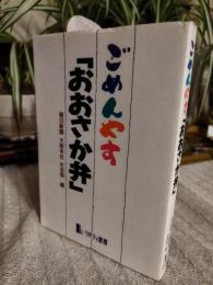 ごめんやす「おおさか弁」