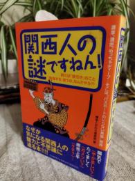 関西人の謎ですねん! : なぜか気になる関西人の魅力と不思議に迫る本!!!!