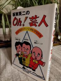 板東英二のoh!芸人 : トットもビックリ江本もゲラゲラ