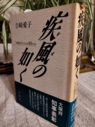 疾風の如く : 大賀正行と六人の同志たち