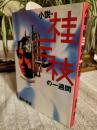 小説・桂三枝の一週間