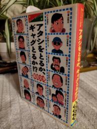 アタシをとるか、ギャグとるか!? : お笑いスター、妻たちの大逆襲