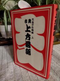 古典上方落語