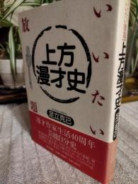 上方漫才史 : いいたい放題