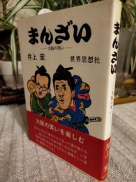 まんざい : 大阪の笑い