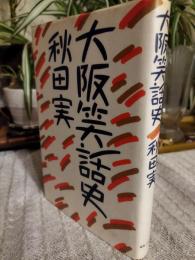 大阪笑話史
