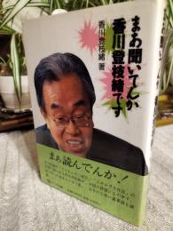 まあ聞いてんか香川登枝緒です