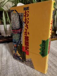 私説おおさか芸能史