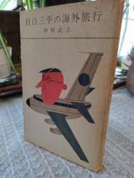 目白三平の海外旅行