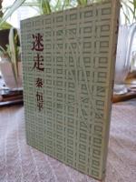 迷走