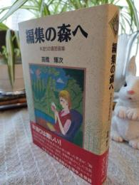 編集の森へ : 本造りの喜怒哀楽