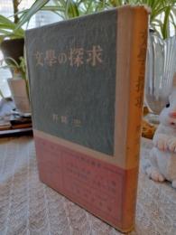 文学の探求