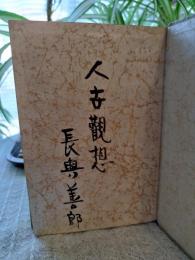人生観想 : 長与善郎陏筆集
