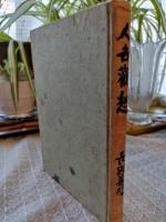 人生観想 : 長与善郎陏筆集
