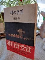 村の名前