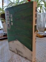 森林書