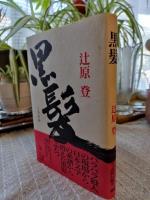黒髪