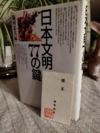日本文明77の鍵