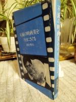 不滅の映画美を今日にさぐる