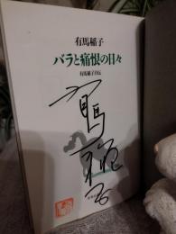 バラと痛恨の日々 : 有馬稲子自伝
