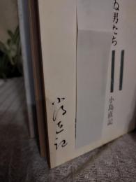 出世を急がぬ男たち