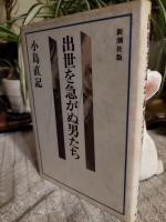 出世を急がぬ男たち