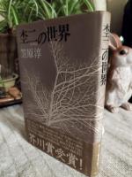 杢二の世界