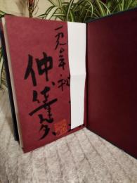 役者 : Memo 1955-1980