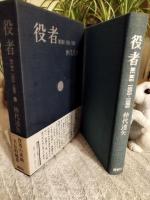 役者 : Memo 1955-1980