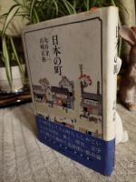 日本の町