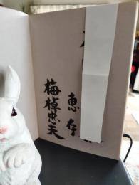 梅棹忠夫著作目録