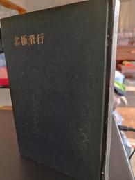 北極飛行 : 高安国世歌文集
