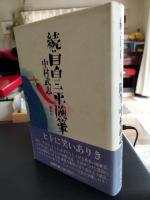 続 目白三平随筆