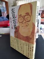 左見右見