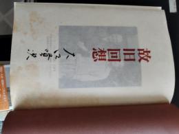 故旧回想